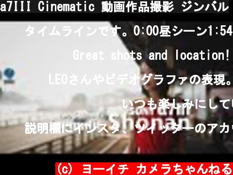 a7III Cinematic 動画作品撮影 ジンバル  (c) ヨーイチ カメラちゃんねる