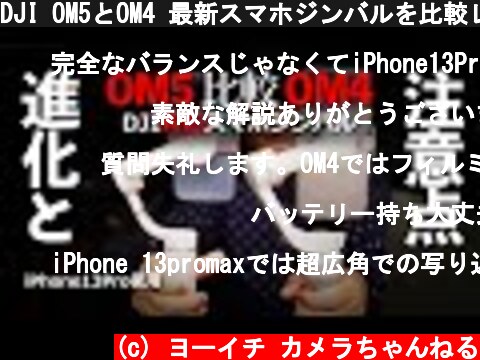 DJI OM5とOM4 最新スマホジンバルを比較レビュー。iPhone13Proで撮影してたら気になる点も  (c) ヨーイチ カメラちゃんねる