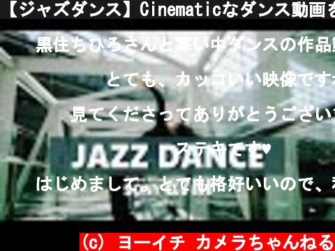 【ジャズダンス】Cinematicなダンス動画をa7IIIで撮影  (c) ヨーイチ カメラちゃんねる