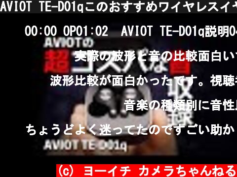 AVIOT TE-D01qこのおすすめワイヤレスイヤホンをEdifier TWS NB2 Proと比較して音質チェックレビュー  (c) ヨーイチ カメラちゃんねる