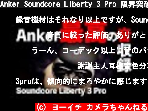 Anker Soundcore Liberty 3 Pro 限界突破した高音が伸びるAnkerワイヤレスイヤホンの音質をレビュー  (c) ヨーイチ カメラちゃんねる