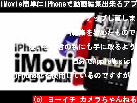 iMovie簡単にiPhoneで動画編集出来るアプリの使い方  (c) ヨーイチ カメラちゃんねる