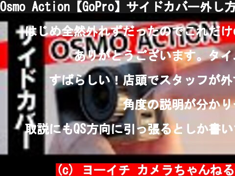 Osmo Action【GoPro】サイドカバー外し方  (c) ヨーイチ カメラちゃんねる