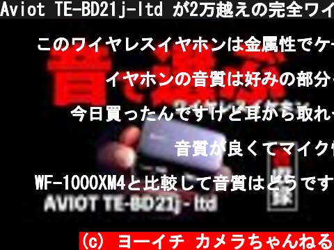 Aviot TE-BD21j-ltd が2万越えの完全ワイヤレスイヤホンに音質で宣戦布告。色々聞いてみたけどかなり良いじゃん  (c) ヨーイチ カメラちゃんねる