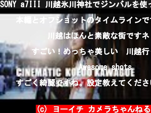 SONY a7III 川越氷川神社でジンバルを使ってのCinematic動画  (c) ヨーイチ カメラちゃんねる