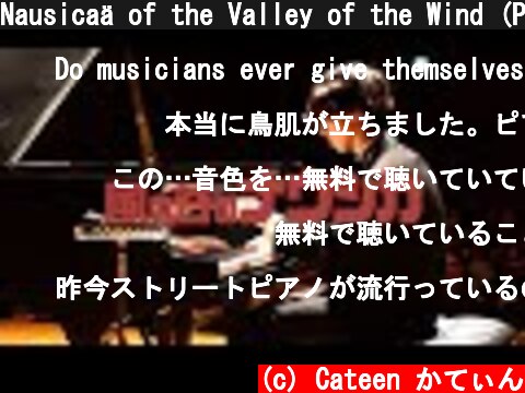 Nausicaä of the Valley of the Wind (Piano Solo Live)  (c) Cateen かてぃん