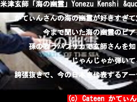 米津玄師「海の幽霊」Yonezu Kenshi "Spirits of the Sea" Piano Ver. | Cateen  (c) Cateen かてぃん