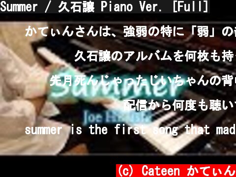 Summer / 久石譲 Piano Ver. [Full]  (c) Cateen かてぃん
