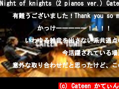 Night of knights (2 pianos ver.) Cateen × Yomii  (c) Cateen かてぃん