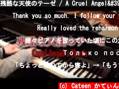 残酷な天使のテーゼ / A Cruel Angel's Thesis 【Cateen's Piano Ver.】楽譜あり  (c) Cateen かてぃん