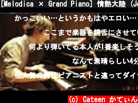 [Melodica × Grand Piano] 情熱大陸 (Jonetsu Tairiku)  (c) Cateen かてぃん