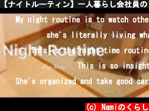 【ナイトルーティン】一人暮らし会社員の日常vlog・平日仕事終わりから寝るまで・Night Routine/A life of Japanese salary woman/vlog  (c) Namiのくらし