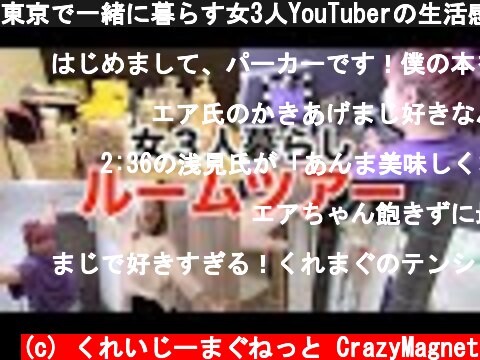 東京で一緒に暮らす女3人YouTuberの生活感あふれる3LDKルームツアー！【room tour】  (c) くれいじーまぐねっと CrazyMagnet