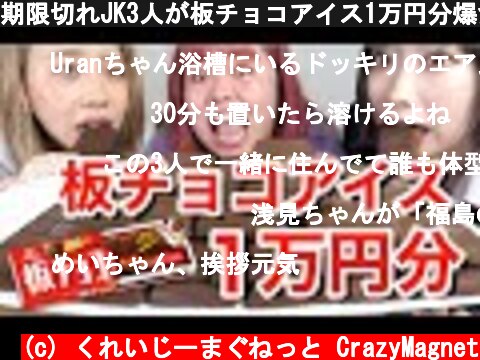 期限切れJK3人が板チョコアイス1万円分爆食いしてみた！！！【1万円企画】  (c) くれいじーまぐねっと CrazyMagnet
