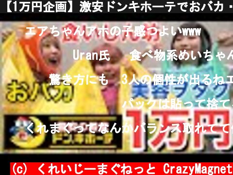 【1万円企画】激安ドンキホーテでおバカ・食いしん坊・美容ヲタクが1人1万円分爆買いしてみた！！  (c) くれいじーまぐねっと CrazyMagnet