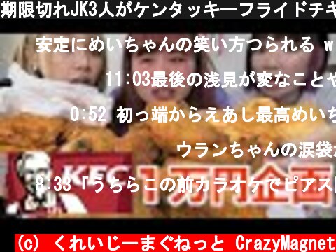 期限切れJK3人がケンタッキーフライドチキンで1万円食べ切るまで帰れません！【1万円企画】  (c) くれいじーまぐねっと CrazyMagnet