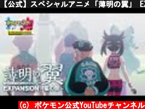 【公式】スペシャルアニメ「薄明の翼」 EXPANSION ～星の祭～  (c) ポケモン公式YouTubeチャンネル