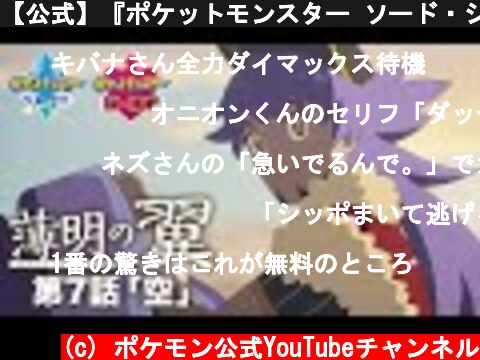 【公式】『ポケットモンスター ソード・シールド』オリジナルアニメ「薄明の翼」 第7話「空」  (c) ポケモン公式YouTubeチャンネル