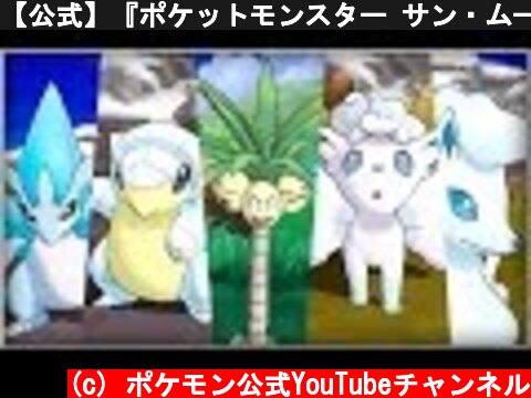 【公式】『ポケットモンスター サン・ムーン』 最新ゲーム映像（8/1公開）  (c) ポケモン公式YouTubeチャンネル