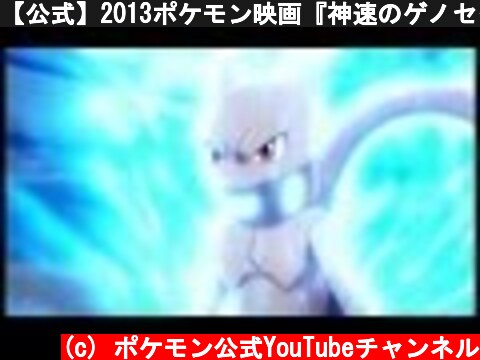 【公式】2013ポケモン映画『神速のゲノセクト ミュウツー覚醒』予告  (c) ポケモン公式YouTubeチャンネル