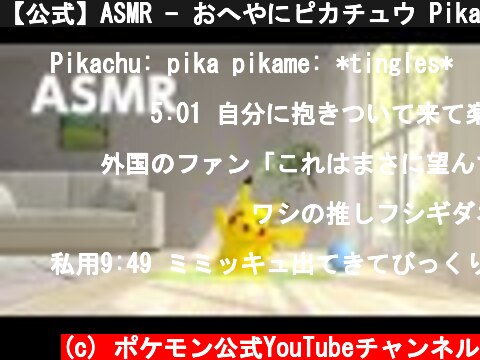 【公式】ASMR - おへやにピカチュウ Pikachu by the Patio  (c) ポケモン公式YouTubeチャンネル