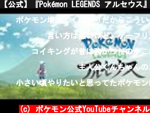 【公式】『Pokémon LEGENDS アルセウス』初公開映像  (c) ポケモン公式YouTubeチャンネル