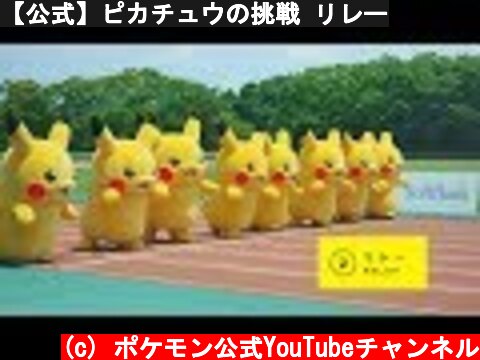 【公式】ピカチュウの挑戦 リレー  (c) ポケモン公式YouTubeチャンネル
