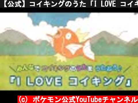【公式】コイキングのうた「I LOVE コイキング」MV（ポケモンだいすきクラブ）  (c) ポケモン公式YouTubeチャンネル