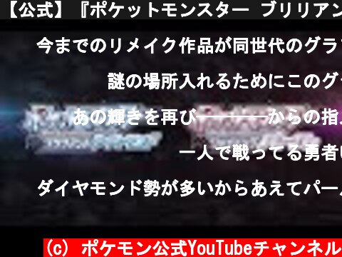 【公式】『ポケットモンスター ブリリアントダイヤモンド・シャイニングパール』初公開映像  (c) ポケモン公式YouTubeチャンネル