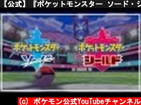 【公式】『ポケットモンスター ソード・シールド』FINAL PV  (c) ポケモン公式YouTubeチャンネル