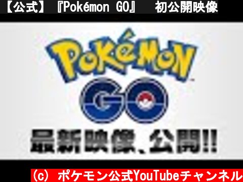 【公式】『Pokémon GO』　初公開映像  (c) ポケモン公式YouTubeチャンネル