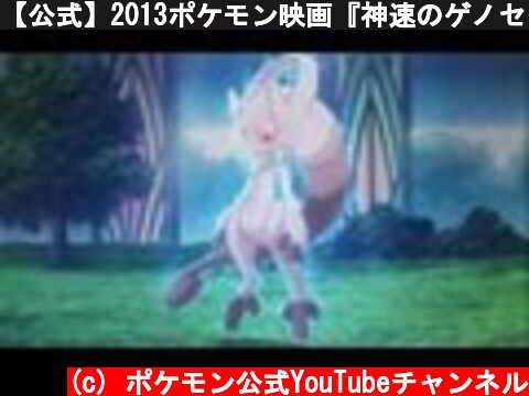【公式】2013ポケモン映画『神速のゲノセクト ミュウツー覚醒』予告2  (c) ポケモン公式YouTubeチャンネル