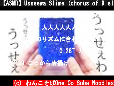 【ASMR】Usseewa Slime (chorus of 9 slimes)　うっせぇスライム【音フェチ】  (c) わんこそばOne-Co Soba Noodles