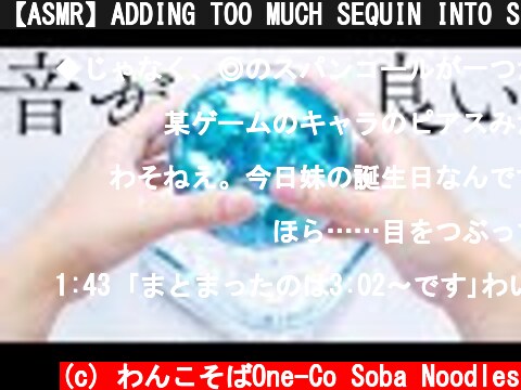 【ASMR】ADDING TOO MUCH SEQUIN INTO SLIME　入れすぎ💦てんこ盛り🗻くす玉スライム【音フェチ】  (c) わんこそばOne-Co Soba Noodles