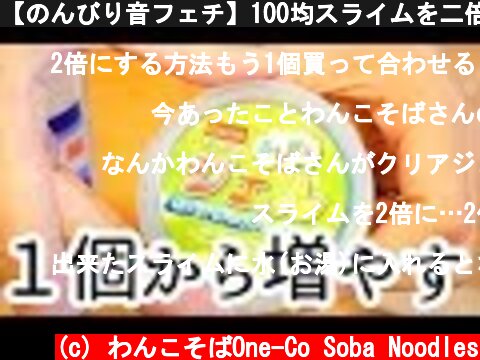 【のんびり音フェチ】100均スライムを二倍の量にする方法【ASMR】  (c) わんこそばOne-Co Soba Noodles