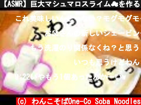 【ASMR】巨大マシュマロスライム☁を作る Jumbo Fluffy Slime【音フェチ】  (c) わんこそばOne-Co Soba Noodles