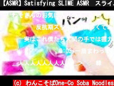 【ASMR】Satisfying SLIME ASMR　スライムを手で破裂させるアレ　袋スライム【音フェチ】  (c) わんこそばOne-Co Soba Noodles