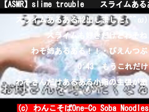 【ASMR】slime trouble 💣 スライムあるある#1【音フェチ】  (c) わんこそばOne-Co Soba Noodles