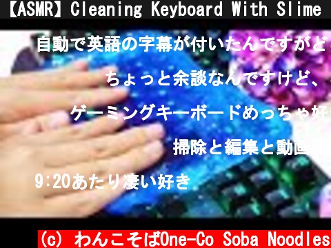 【ASMR】Cleaning Keyboard With Slime ⌨🎮 ゲーミングキーボードをお掃除スライムで綺麗にする【音フェチ】  (c) わんこそばOne-Co Soba Noodles