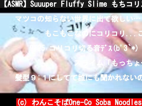 【ASMR】Suuuper Fluffy Slime もちコリスライムを作る【音フェチ】  (c) わんこそばOne-Co Soba Noodles