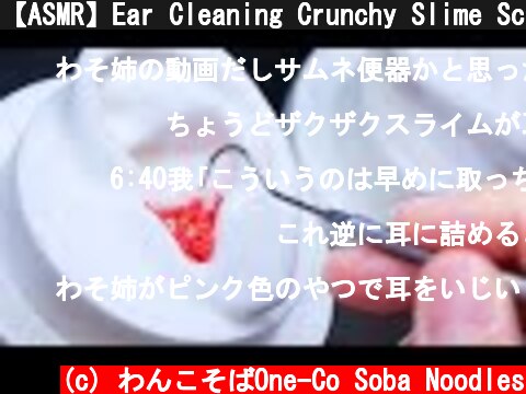 【ASMR】Ear Cleaning Crunchy Slime Scaling ザクザクスライム耳掃除　耳かき【音フェチ】  (c) わんこそばOne-Co Soba Noodles