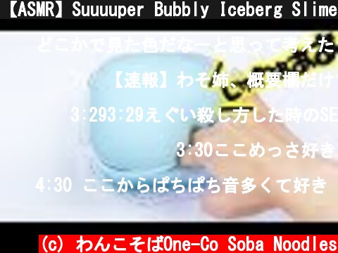【ASMR】Suuuuper Bubbly Iceberg Slime　スーパーじゅわぁ泡てんこ盛りアイスバーグスライム【音フェチ】  (c) わんこそばOne-Co Soba Noodles