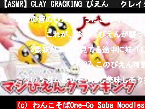 【ASMR】CLAY CRACKING ぴえん🥺 クレイクラッキング【音フェチ】  (c) わんこそばOne-Co Soba Noodles