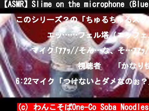【ASMR】Slime on the microphone（Blue Yeti Pro） マイクをスライムで包む【音フェチ】  (c) わんこそばOne-Co Soba Noodles