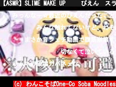 【ASMR】SLIME MAKE UP🥺💄 ぴえん🥺スライムにメイク💄しちゃう💓【音フェチ】  (c) わんこそばOne-Co Soba Noodles