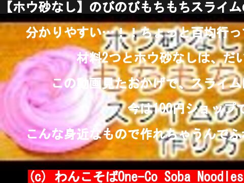 【ホウ砂なし】のびのびもちもちスライムの作り方【100均材料で作れるよ💛】  (c) わんこそばOne-Co Soba Noodles