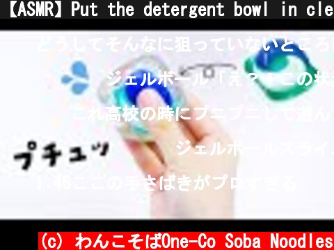 【ASMR】Put the detergent bowl in clear slime ジェルボールをクリアスライムで包んでプチュッと潰してみたら…【音フェチ】  (c) わんこそばOne-Co Soba Noodles