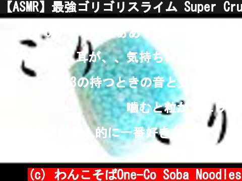 【ASMR】最強ゴリゴリスライム Super Crunchy Stone Slime【音フェチ】  (c) わんこそばOne-Co Soba Noodles