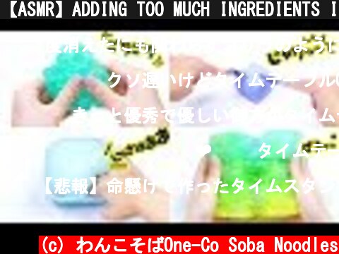 【ASMR】ADDING TOO MUCH INGREDIENTS INTO SLIME! ASMR 3HOUR 材料てんこ盛りスライム13種類総まとめ【音フェチ】  (c) わんこそばOne-Co Soba Noodles