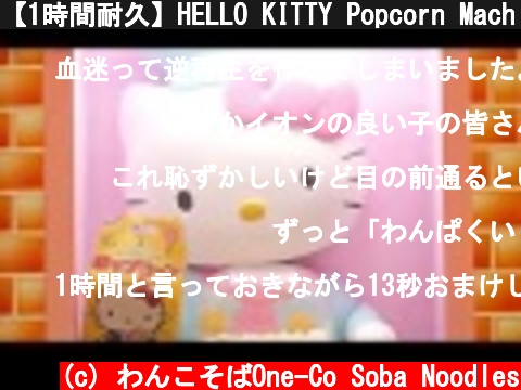 【1時間耐久】HELLO KITTY Popcorn Machine ハローキティ　ポップコーン  (c) わんこそばOne-Co Soba Noodles